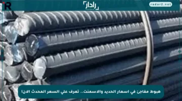هبوط مفاجئ في أسعار الحديد والأسمنت.. تعرف على السعر المحدث الآن!